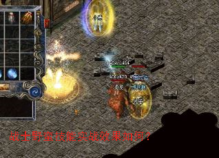 战士野蛮技能实战效果如何? 战士野蛮技能实战效果如何?