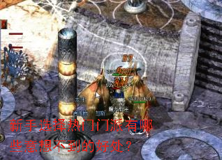 新手选择热门门派有哪些意想不到的好处? 新手选择热门门派有哪些意想不到的好处?