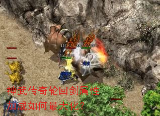 神武传奇轮回剑属性加成如何最大化? 神武传奇轮回剑属性加成如何最大化?