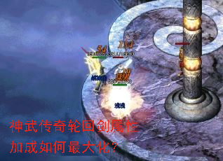 神武传奇轮回剑属性加成如何最大化? 神武传奇轮回剑属性加成如何最大化?