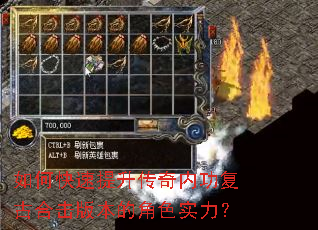 如何快速提升传奇内功复古合击版本的角色实力? 如何快速提升传奇内功复古合击版本的角色实力?