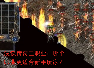 浅谈传奇三职业:哪个职业更适合新手玩家? 浅谈传奇三职业:哪个职业更适合新手玩家?