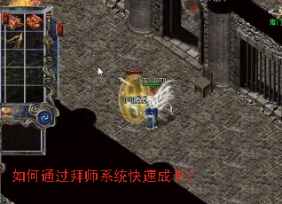 如何通过拜师系统快速成长? 如何通过拜师系统快速成长?