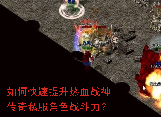 如何快速提升热血战神传奇私服角色战斗力? 如何快速提升热血战神传奇私服角色战斗力?