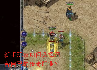 新手玩家如何选择适合自己的传奇职业? 新手玩家如何选择适合自己的传奇职业?