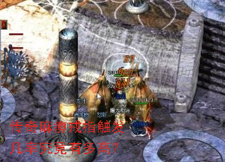 传奇麻痹戒指触发几率究竟有多高? 传奇麻痹戒指触发几率究竟有多高?