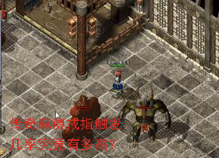 传奇麻痹戒指触发几率究竟有多高? 传奇麻痹戒指触发几率究竟有多高?