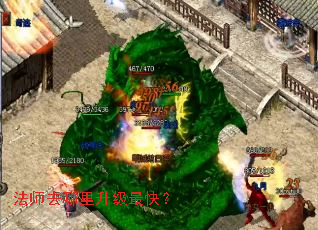 法师去哪里升级最快? 法师去哪里升级最快?