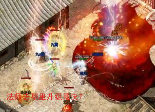 法师去哪里升级最快? 法师去哪里升级最快?