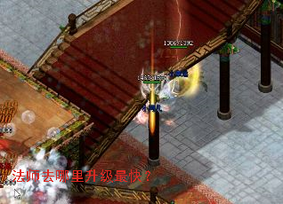 法师去哪里升级最快? 法师去哪里升级最快?