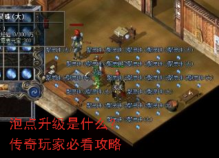 泡点升级是什么?传奇玩家必看攻略 泡点升级是什么?传奇玩家必看攻略