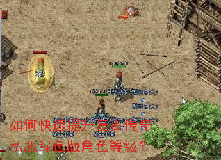 如何快速提升复古传奇私服绿色版角色等级? 如何快速提升复古传奇私服绿色版角色等级?