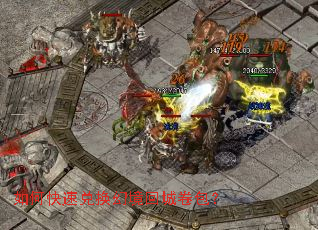 如何快速兑换幻境回城卷包? 如何快速兑换幻境回城卷包?