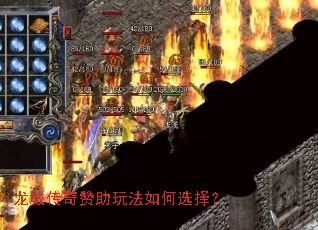 龙城传奇赞助玩法如何选择? 龙城传奇赞助玩法如何选择?