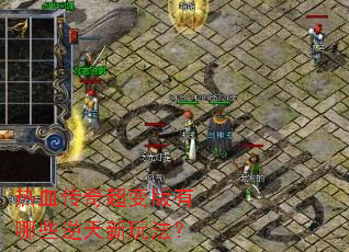 热血传奇超变版有哪些逆天新玩法? 热血传奇超变版有哪些逆天新玩法?