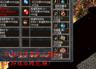 你对战战有什么独特的游戏攻略见解? 你对战战有什么独特的游戏攻略见解?