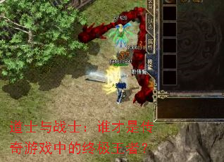 道士与战士:谁才是传奇游戏中的终极王者? 道士与战士:谁才是传奇游戏中的终极王者?