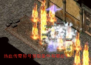 热血传奇称号获取条件有哪些? 热血传奇称号获取条件有哪些?