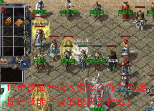 传奇技能升级太慢怎么办?快速提升技能等级的秘诀是什么? 传奇技能升级太慢怎么办?快速提升技能等级的秘诀是什么?