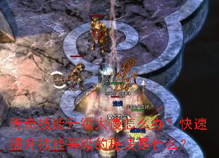 传奇技能升级太慢怎么办?快速提升技能等级的秘诀是什么? 传奇技能升级太慢怎么办?快速提升技能等级的秘诀是什么?