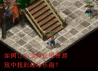 如何让小法师在传奇游戏中找到战斗乐趣? 如何让小法师在传奇游戏中找到战斗乐趣?