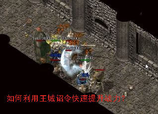 如何利用王城诏令快速提升战力? 如何利用王城诏令快速提升战力?