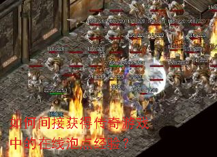 如何间接获得传奇游戏中的在线泡点经验? 如何间接获得传奇游戏中的在线泡点经验?