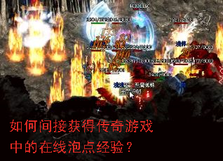 如何间接获得传奇游戏中的在线泡点经验? 如何间接获得传奇游戏中的在线泡点经验?