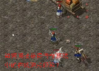 如何间接获得传奇游戏中的在线泡点经验? 如何间接获得传奇游戏中的在线泡点经验?