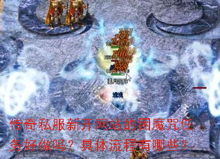 传奇私服新开网站的困魔咒任务好做吗?具体流程有哪些? 传奇私服新开网站的困魔咒任务好做吗?具体流程有哪些?