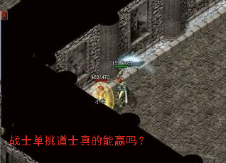 战士单挑道士真的能赢吗? 战士单挑道士真的能赢吗?