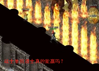 战士单挑道士真的能赢吗? 战士单挑道士真的能赢吗?