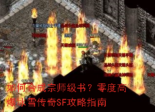 如何合成宗师级书?零度高爆冰雪传奇SF攻略指南 如何合成宗师级书?零度高爆冰雪传奇SF攻略指南