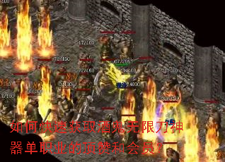如何快速获取酒鬼无限刀神器单职业的顶赞和会员? 如何快速获取酒鬼无限刀神器单职业的顶赞和会员?