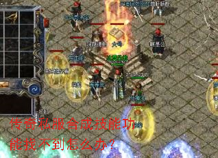 传奇私服合成技能功能找不到怎么办? 传奇私服合成技能功能找不到怎么办?