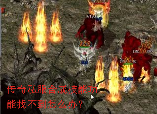 传奇私服合成技能功能找不到怎么办? 传奇私服合成技能功能找不到怎么办?