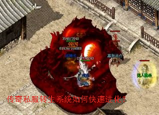 传奇私服转生系统如何快速进化? 传奇私服转生系统如何快速进化?