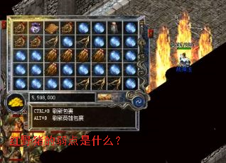 红野猪的弱点是什么? 红野猪的弱点是什么?