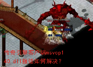 传奇引擎客户端msvcp140.dll报错如何解决? 传奇引擎客户端msvcp140.dll报错如何解决?