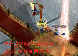 传奇引擎客户端msvcp140.dll报错如何解决? 传奇引擎客户端msvcp140.dll报错如何解决?