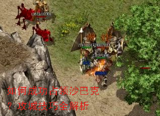 如何成功占领沙巴克?攻城技巧全解析 如何成功占领沙巴克?攻城技巧全解析