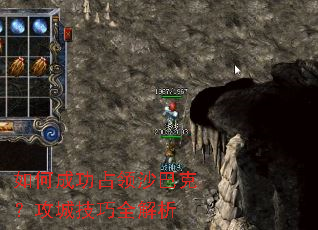 如何成功占领沙巴克?攻城技巧全解析 如何成功占领沙巴克?攻城技巧全解析