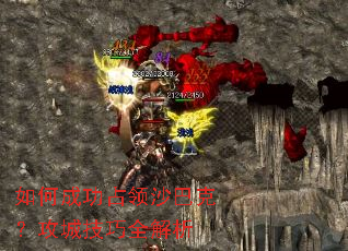 如何成功占领沙巴克?攻城技巧全解析 如何成功占领沙巴克?攻城技巧全解析