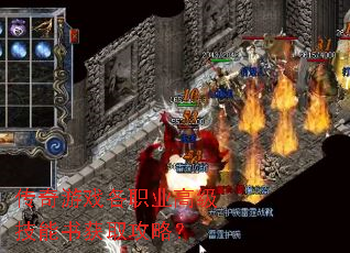 传奇游戏各职业高级技能书获取攻略? 传奇游戏各职业高级技能书获取攻略?