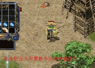 սʿְҵΪºÎÊÇÐÂÊÖÍæ¼ÒµÄÊ×Ñ¡£¿ սʿְҵΪºÎÊÇÐÂÊÖÍæ¼ÒµÄÊ×Ñ¡£¿