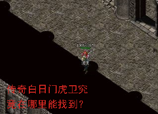 传奇白日门虎卫究竟在哪里能找到? 传奇白日门虎卫究竟在哪里能找到?