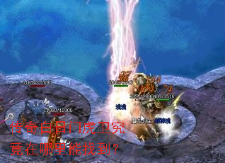 传奇白日门虎卫究竟在哪里能找到? 传奇白日门虎卫究竟在哪里能找到?