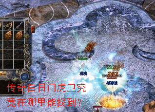 传奇白日门虎卫究竟在哪里能找到? 传奇白日门虎卫究竟在哪里能找到?