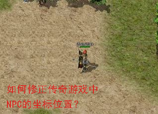 如何修正传奇游戏中NPC的坐标位置? 如何修正传奇游戏中NPC的坐标位置?