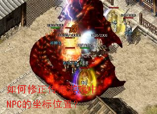 如何修正传奇游戏中NPC的坐标位置? 如何修正传奇游戏中NPC的坐标位置?